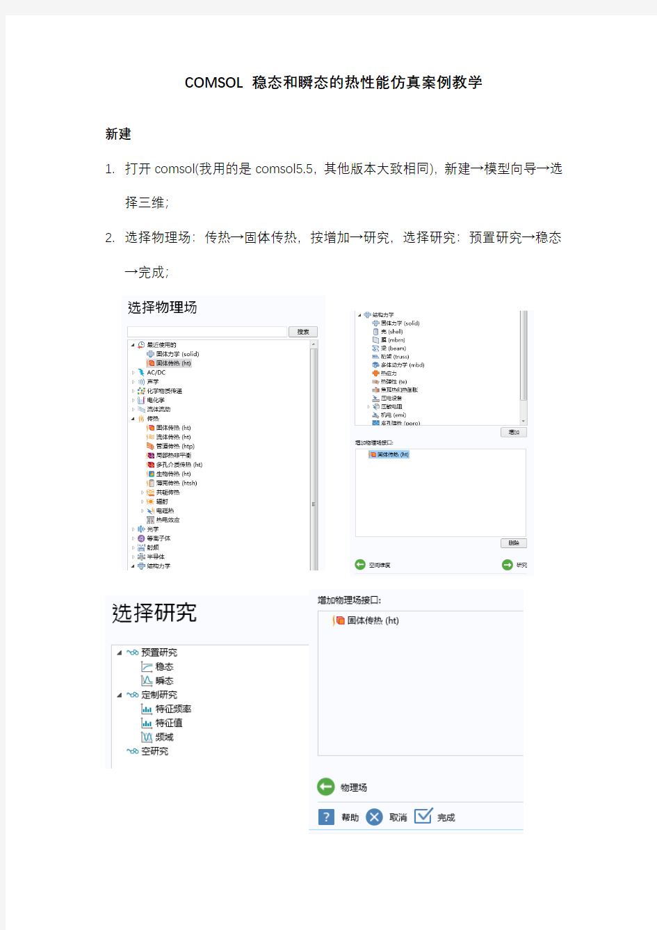 COMSOL稳态和瞬态的热性能仿真案例教学