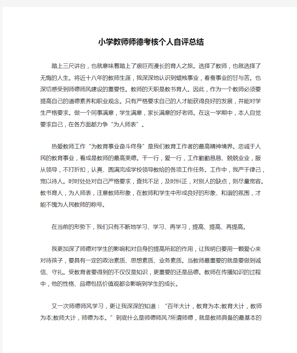 小学教师师德考核个人自评总结