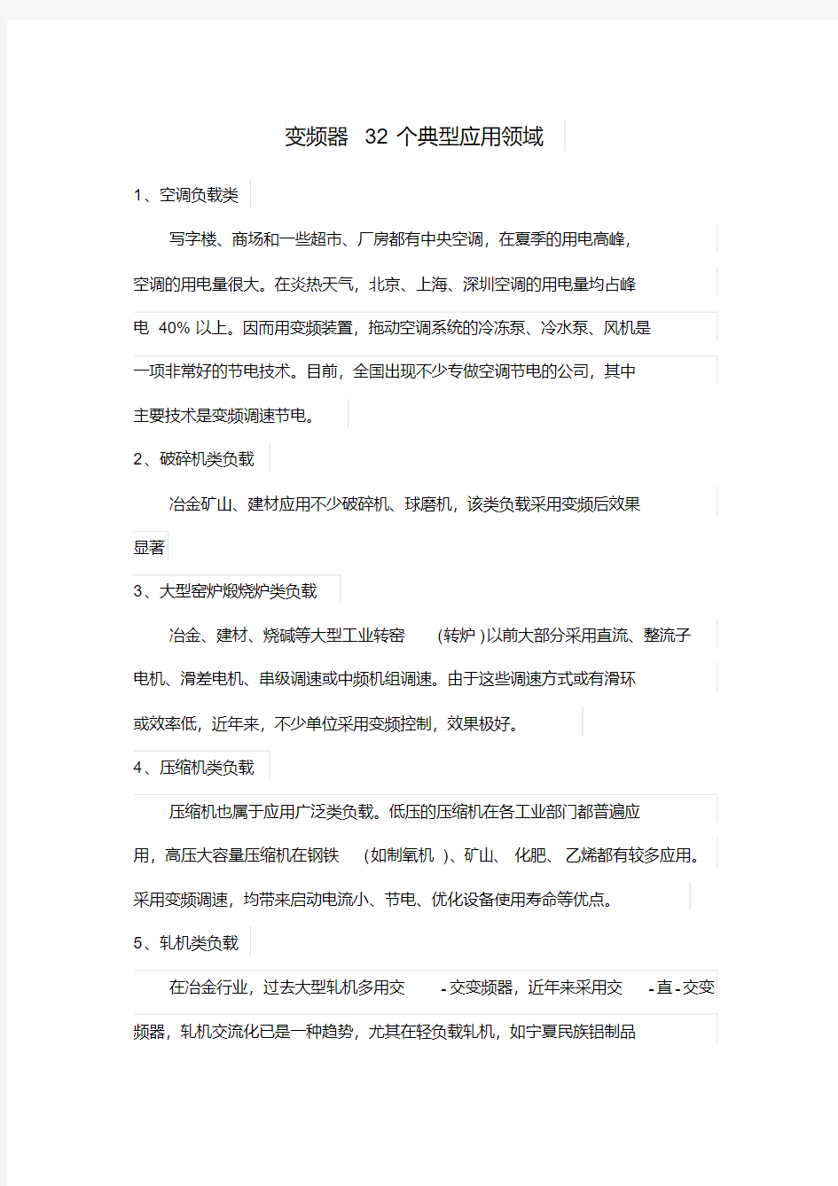 最新变频器32个典型应用领域整理