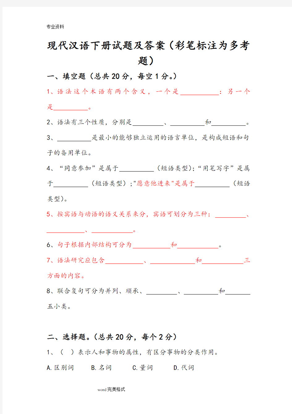 (完整版)现代汉语[下册]试题和答案