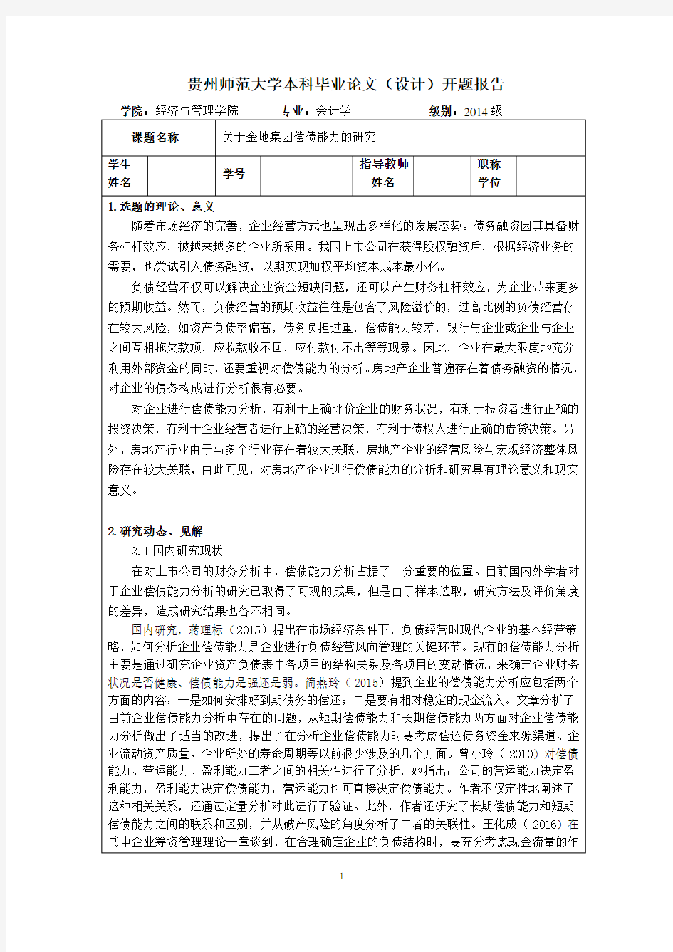 关于金地集团偿债能力的研究-开题报告