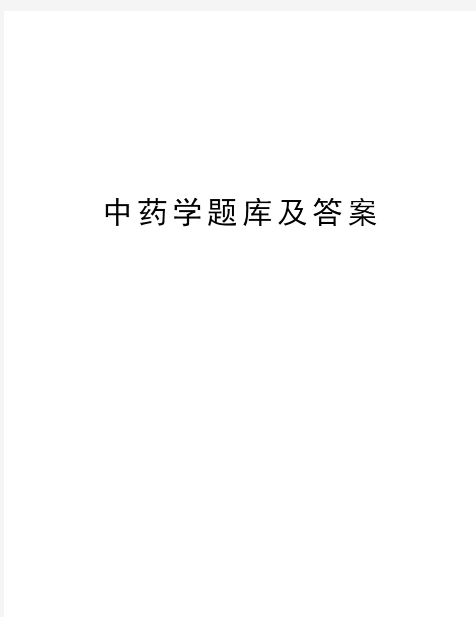 中药学题库及答案教学内容