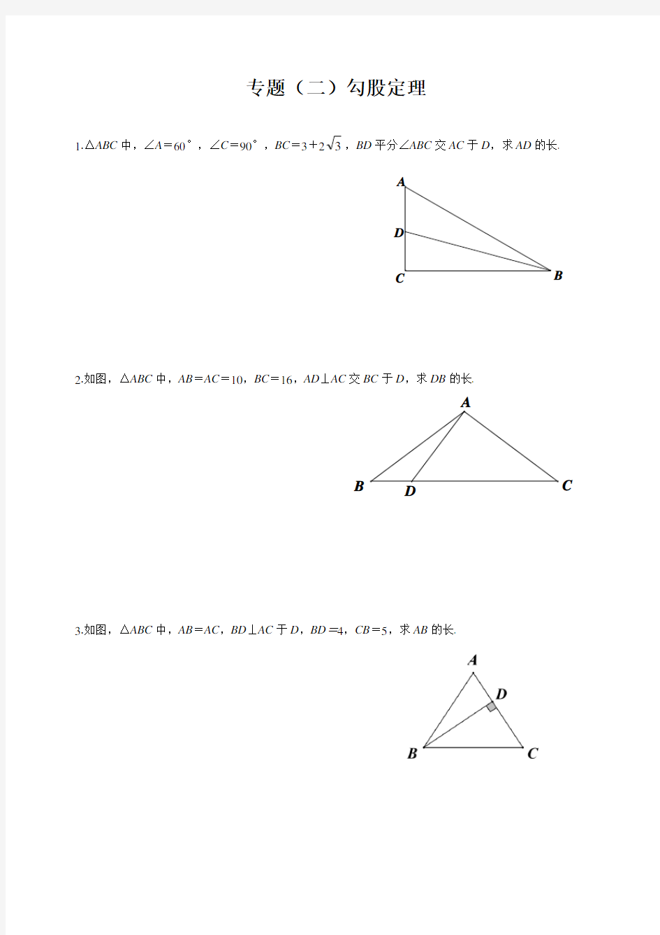 (完整版)人教八年级下册数学勾股定理的几个典型难题