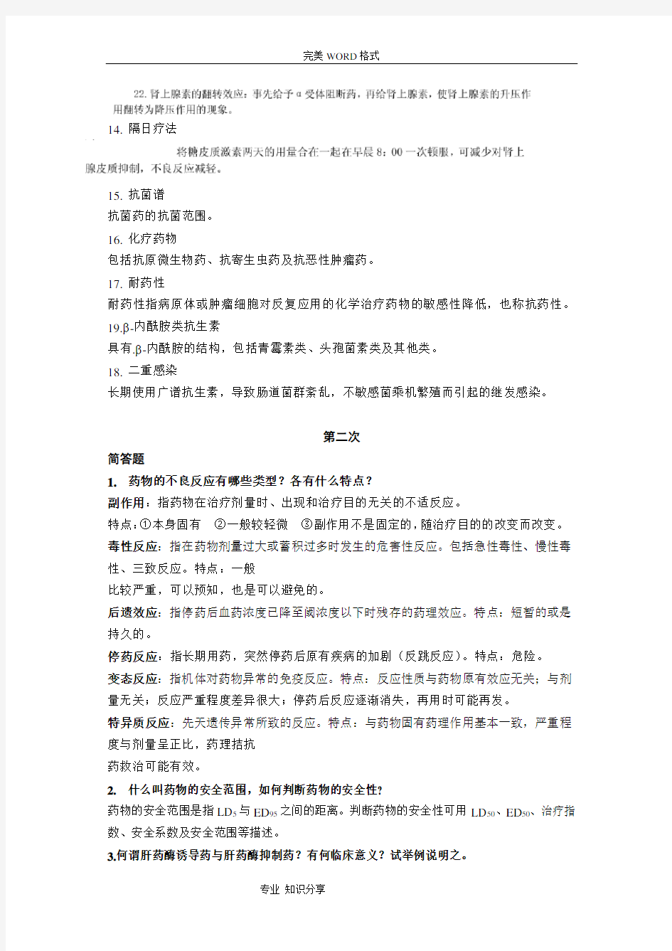 《临床药理学》课程作业答案解析