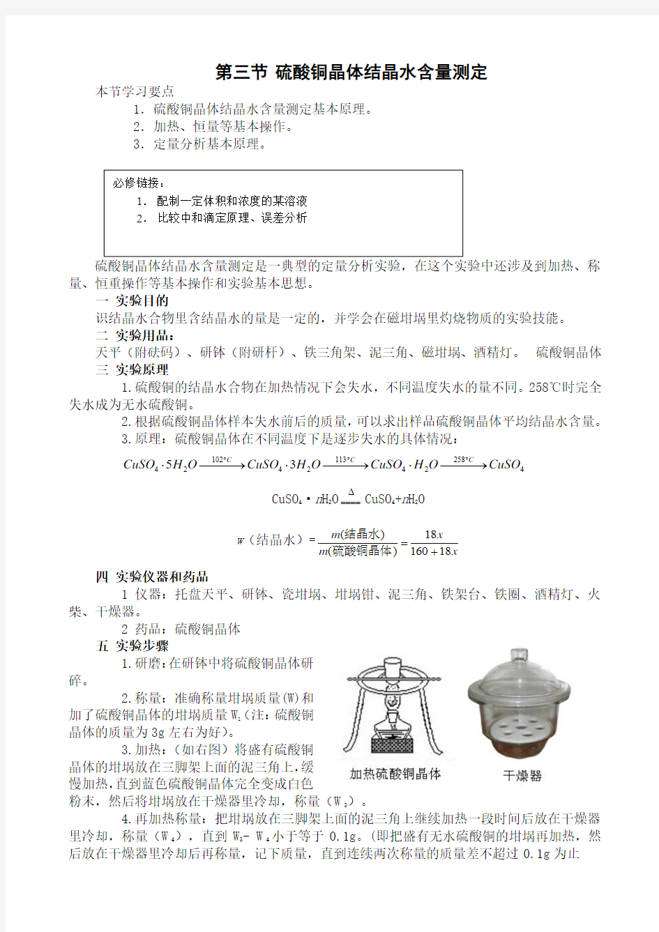 硫酸铜晶体结晶水含量测定