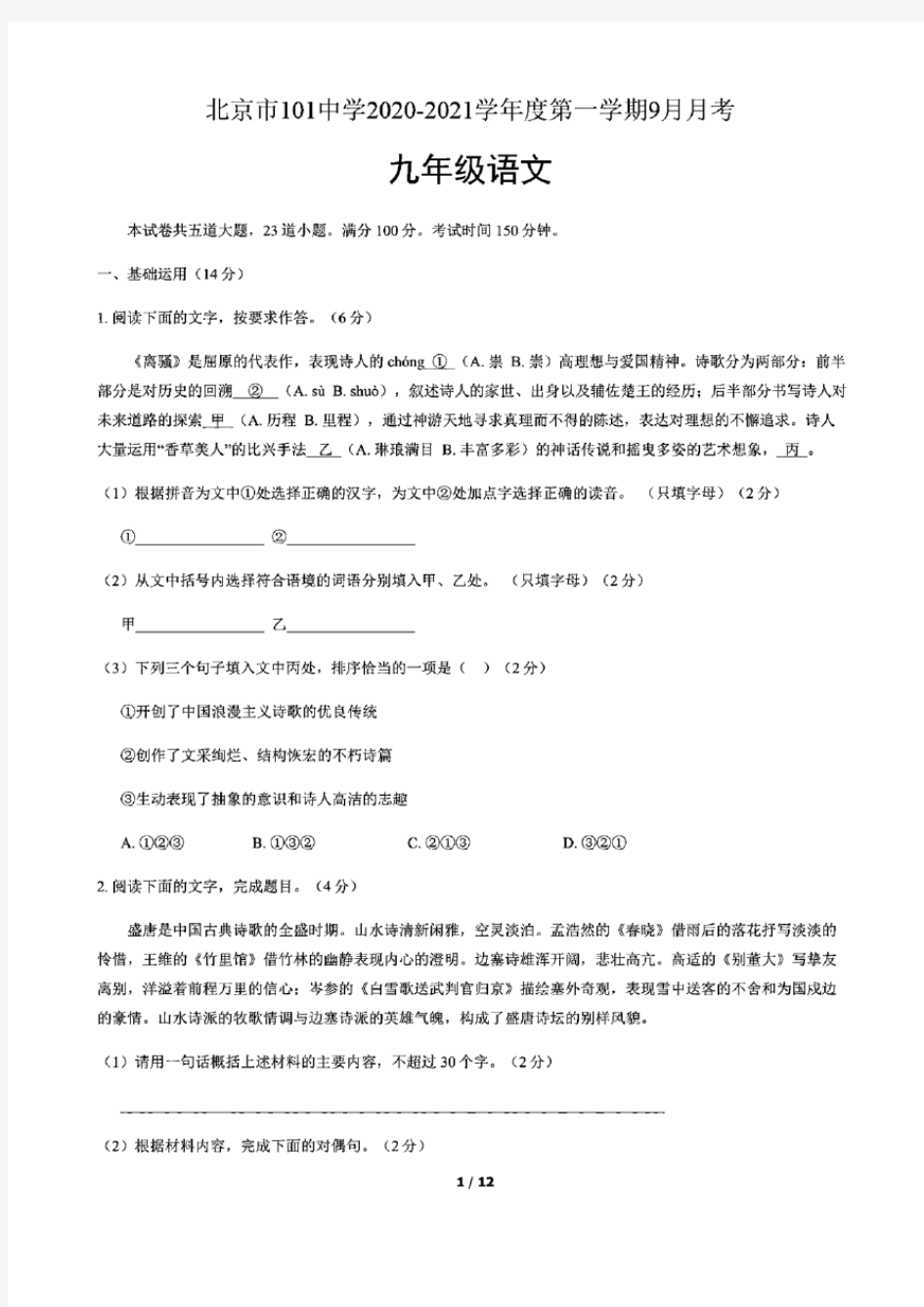 北京市101中学2020-2021学年度第一学期9月月考九年级语文试卷(含答案和解析)