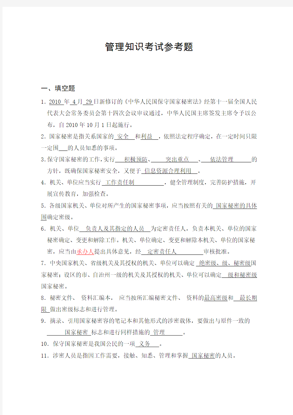 保密法试题(卷)与答案解析