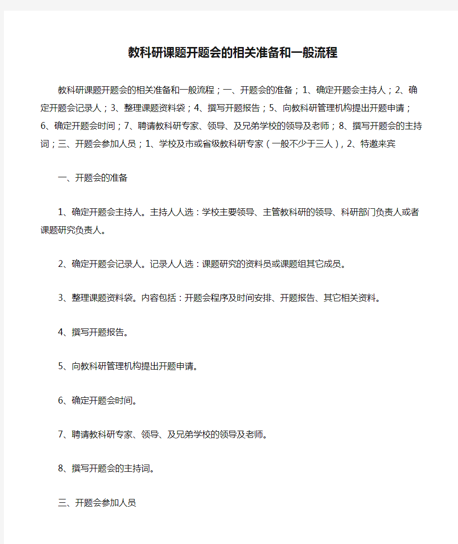 教科研课题开题会的相关准备和一般流程