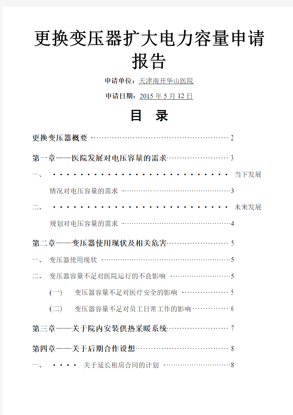 终更换变压器扩大电力容量申请报告