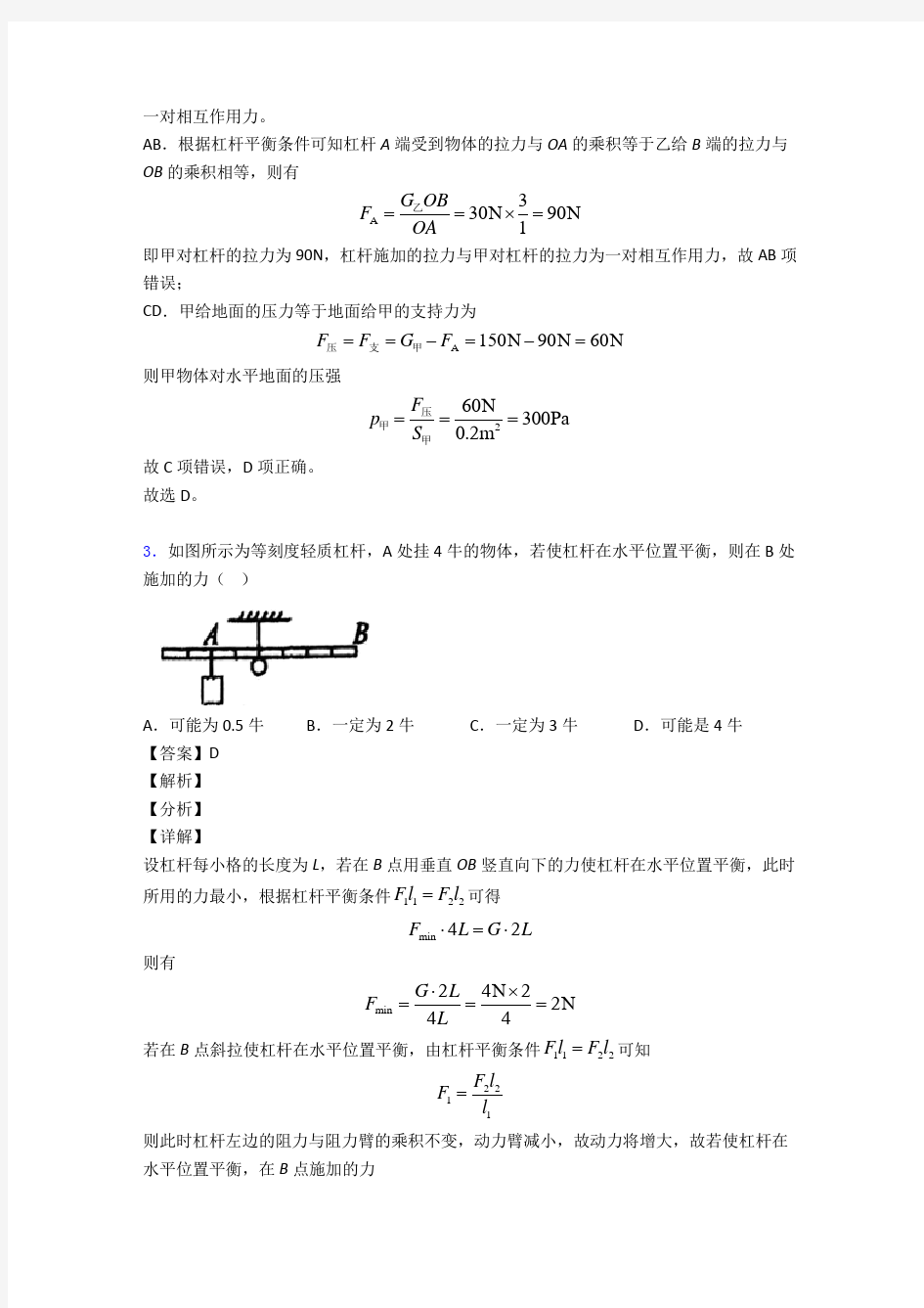 2020-2021【物理】物理杠杆平衡条件的应用问题的专项培优练习题(含答案)附答案解析