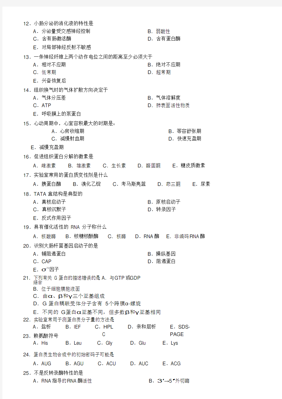 2017年同等学力申硕临床医学考试真题(较完整版)