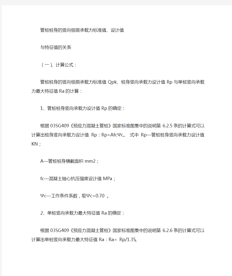 管桩桩身的竖向极限承载力标准值设计值与特征值的关系