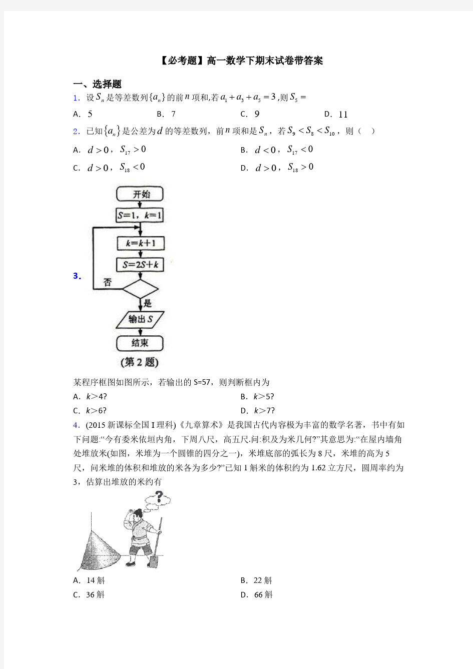 【必考题】高一数学下期末试卷带答案