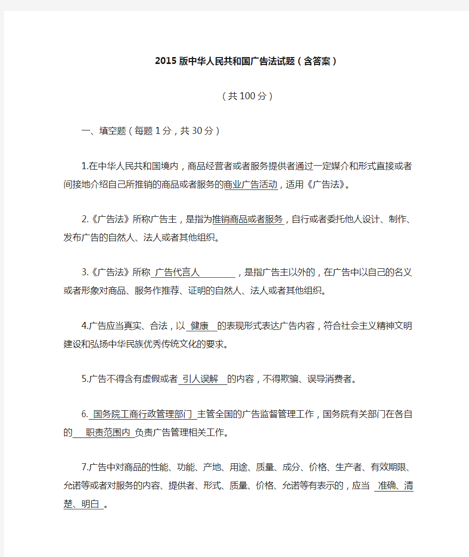 2015版中华人民共和国广告法试题含答案讲解