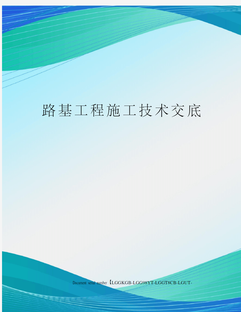 路基工程施工技术交底