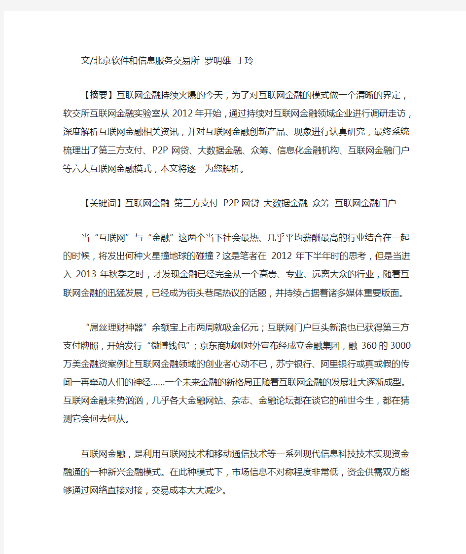 互联网金融六大模式详细介绍