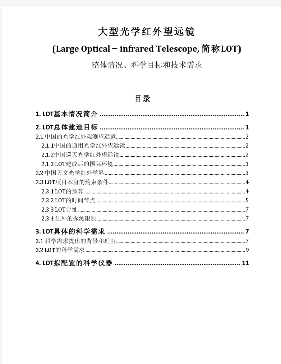 大型光学红外望远镜.pdf