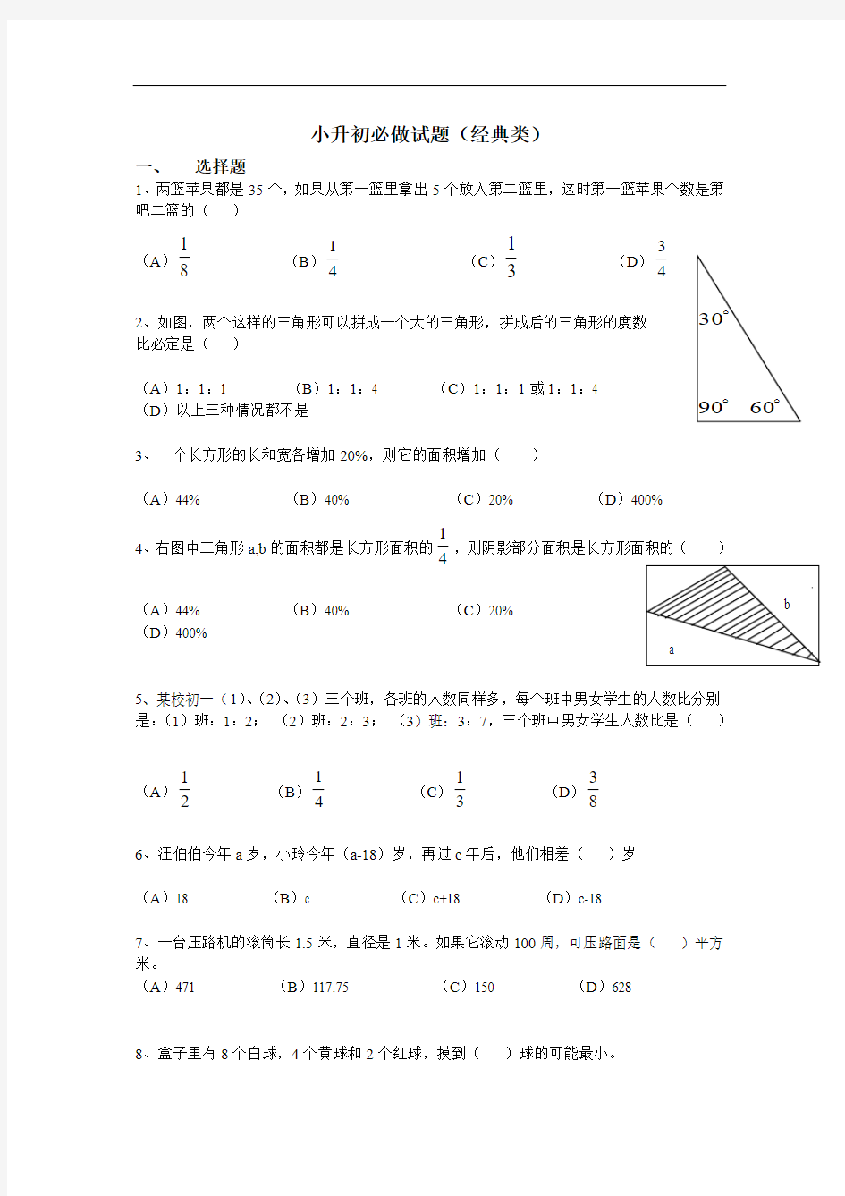 小学升初中数学题库