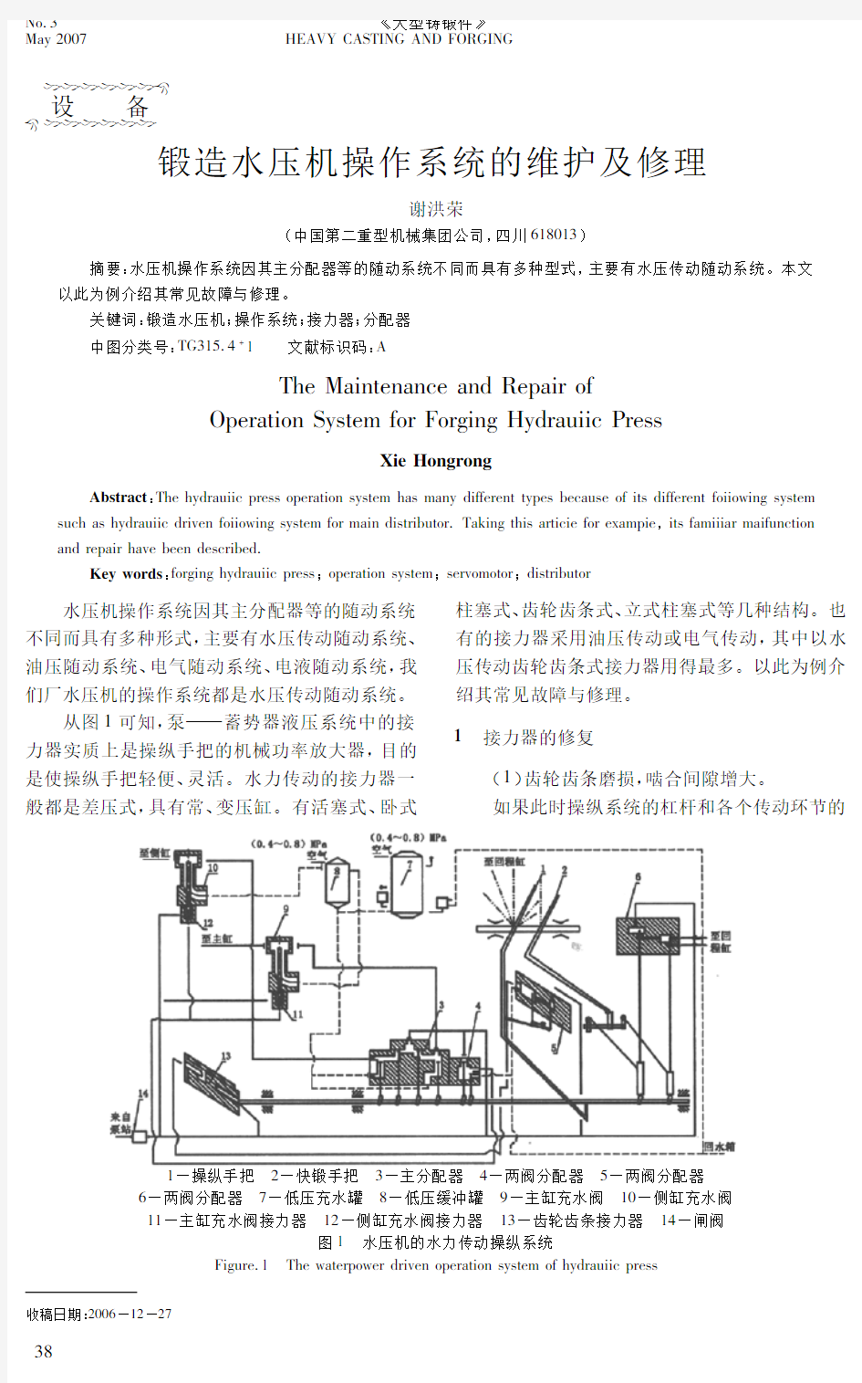 锻造水压机操作系统的维护及修理