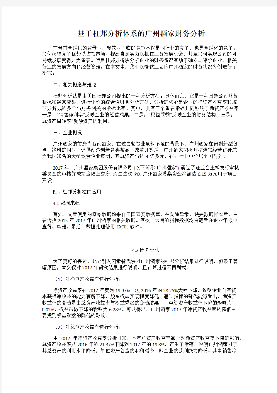 基于杜邦分析体系的广州酒家财务分析