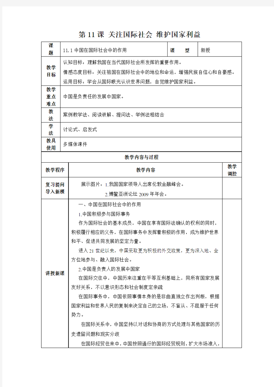 第11课关注国际社会维护国家利益