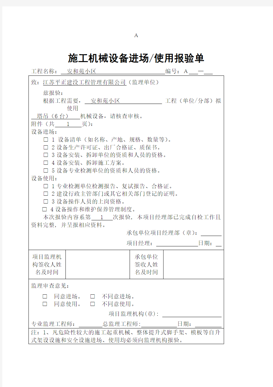 机械设备进场报验单