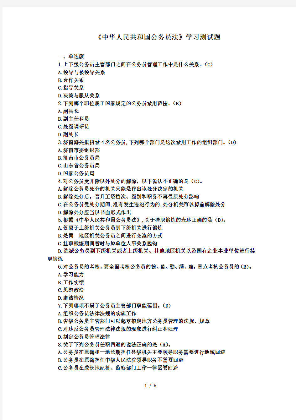 中华人民共和国公务员法学习测试题