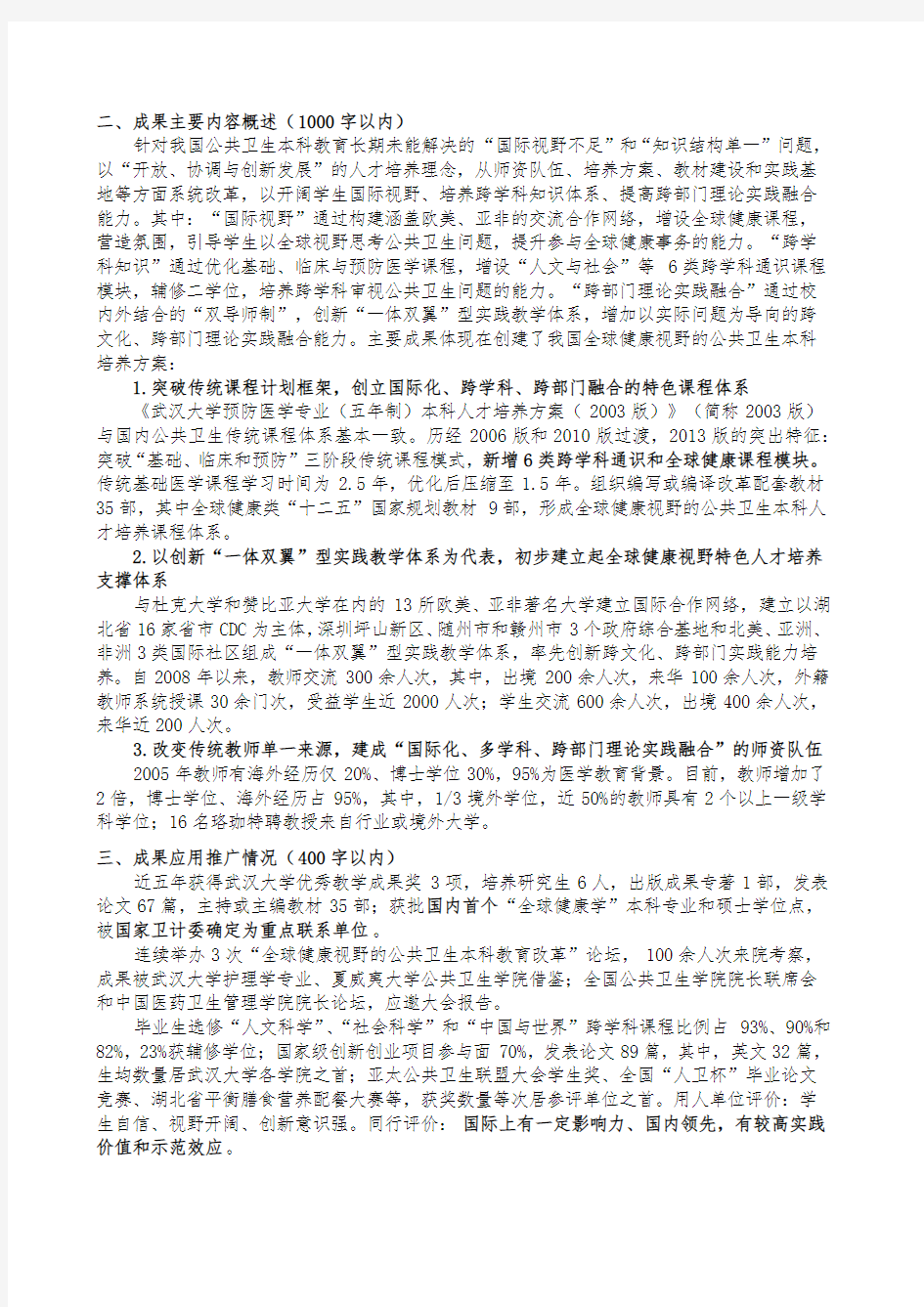 001-武汉大学-10-毛宗福-“全球健康视野的公共卫生本科教育改革与创新”