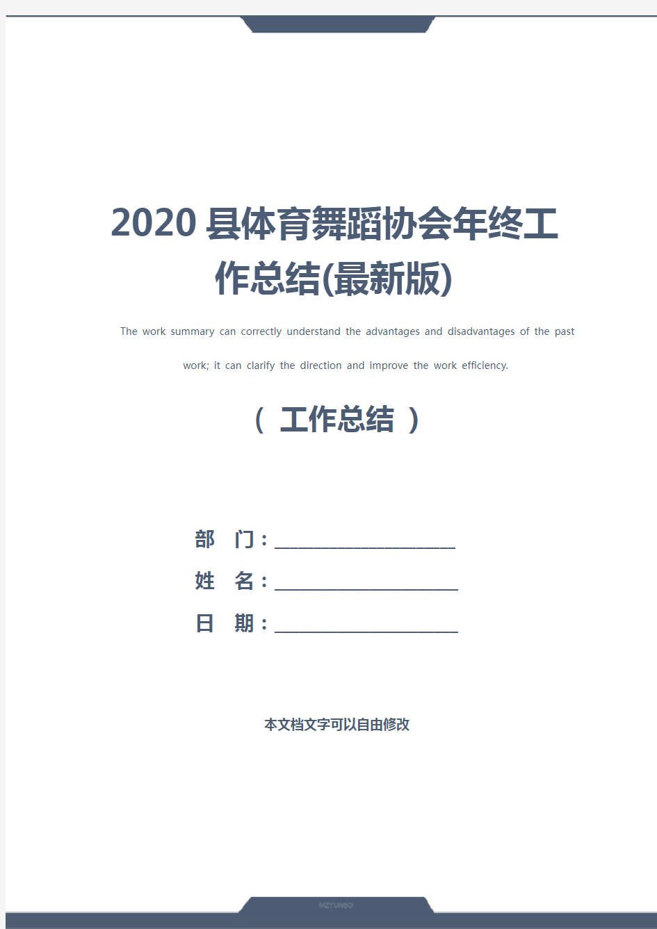 2020县体育舞蹈协会年终工作总结(最新版)