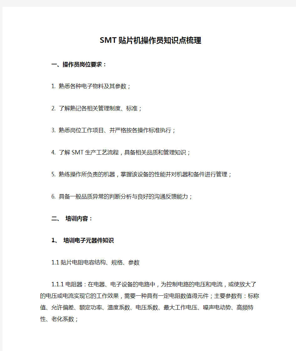 SMT贴片机操作员知识点梳理