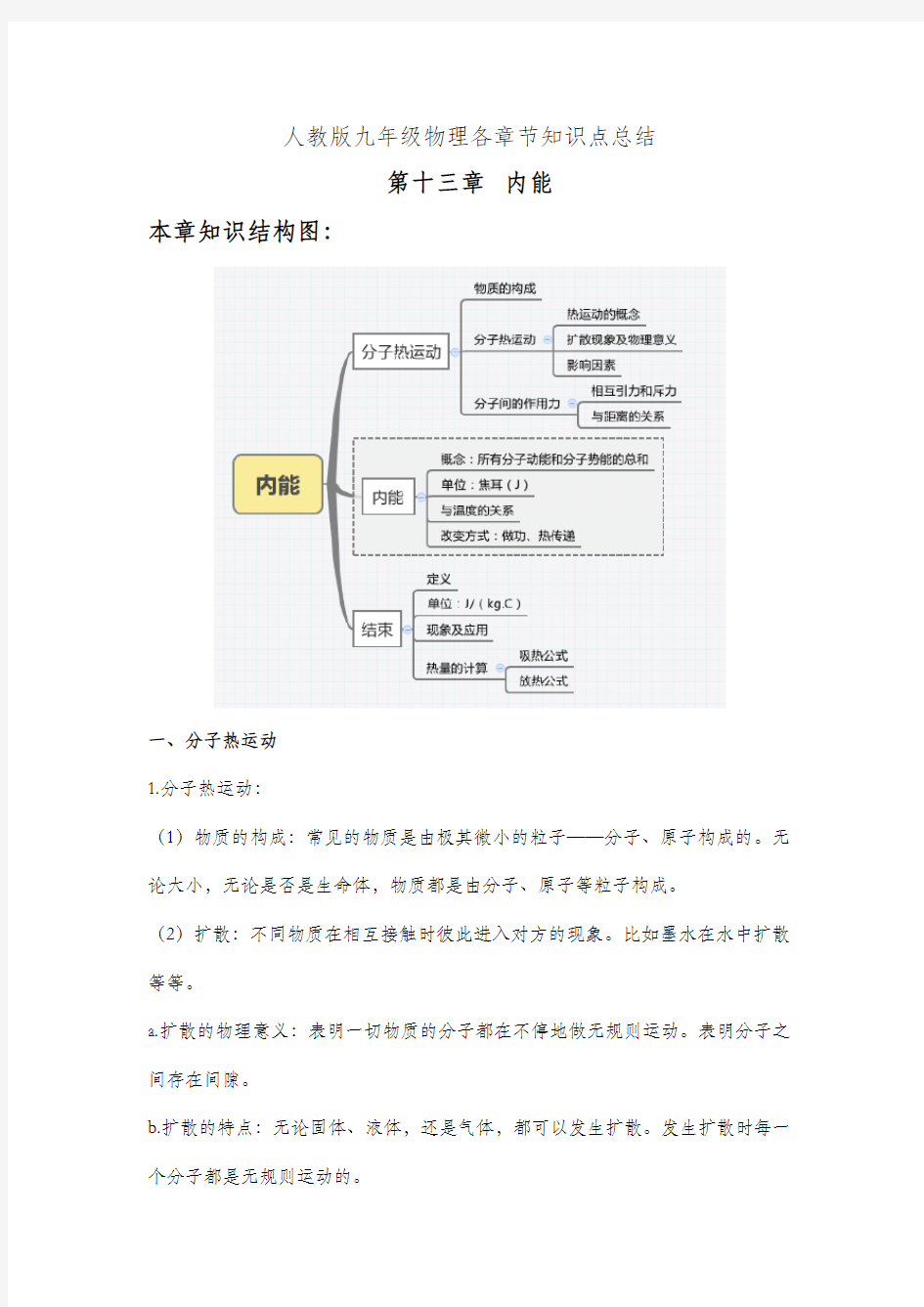 人教版九年级物理各章节知识点总结