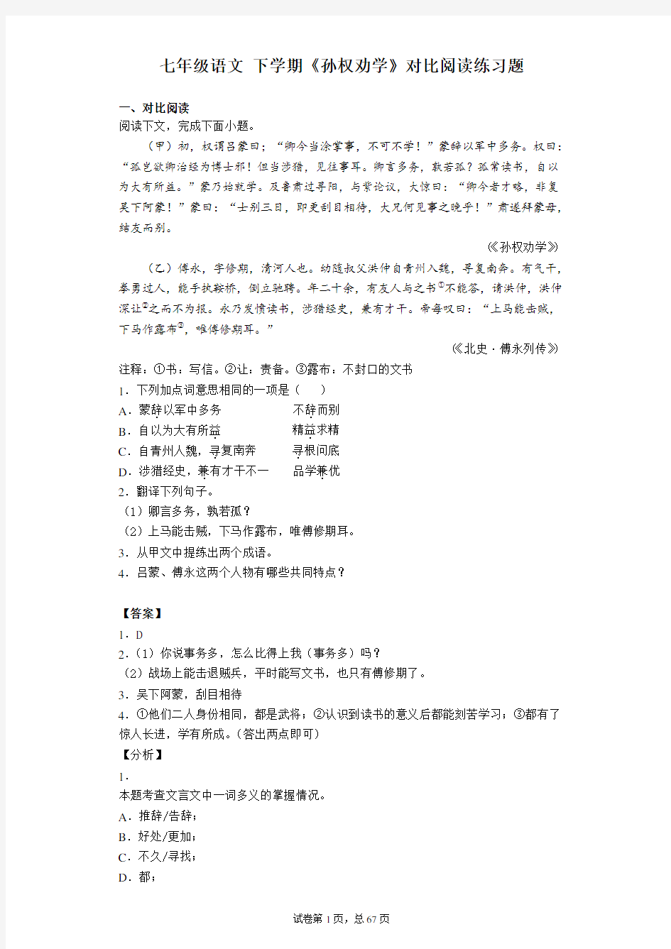 七年级 语文 下学期  《孙权劝学》 对比阅读 练习题 (含解析答案)