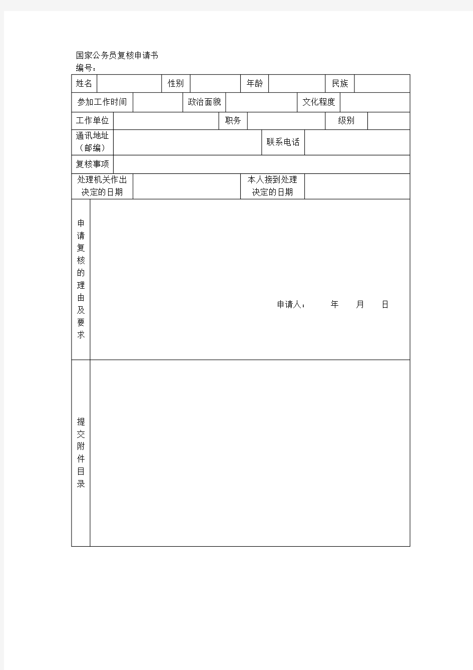 国家公务员复核申请书