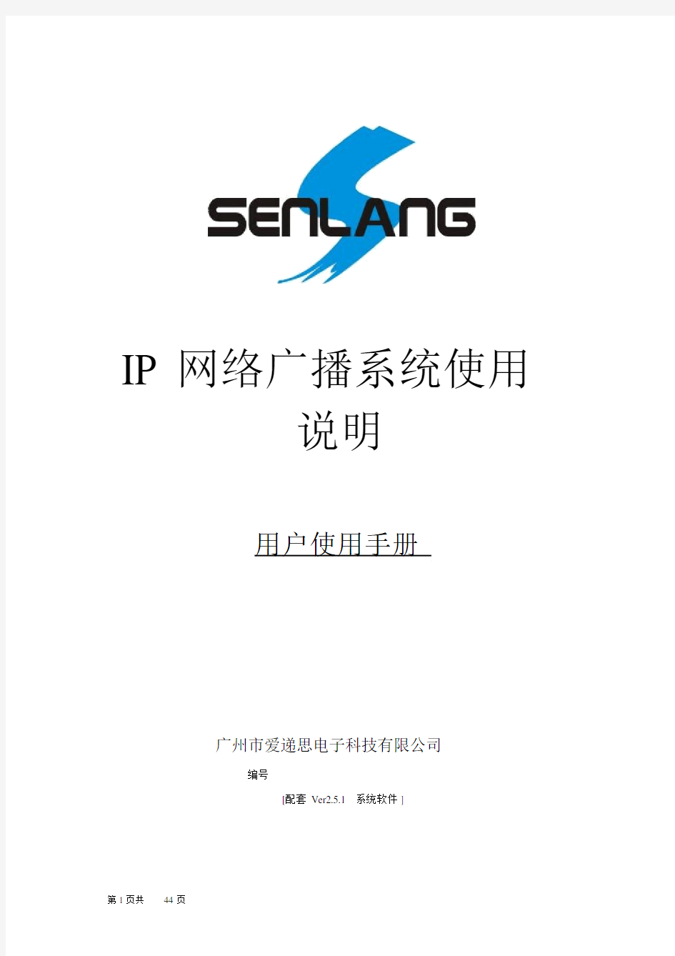 IP网络广播系统操作培训手册