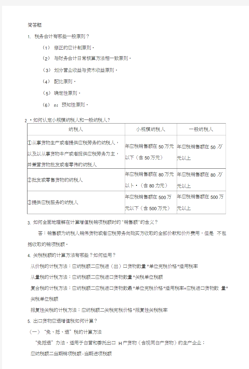 税务会计与纳税筹划期末复习.docx