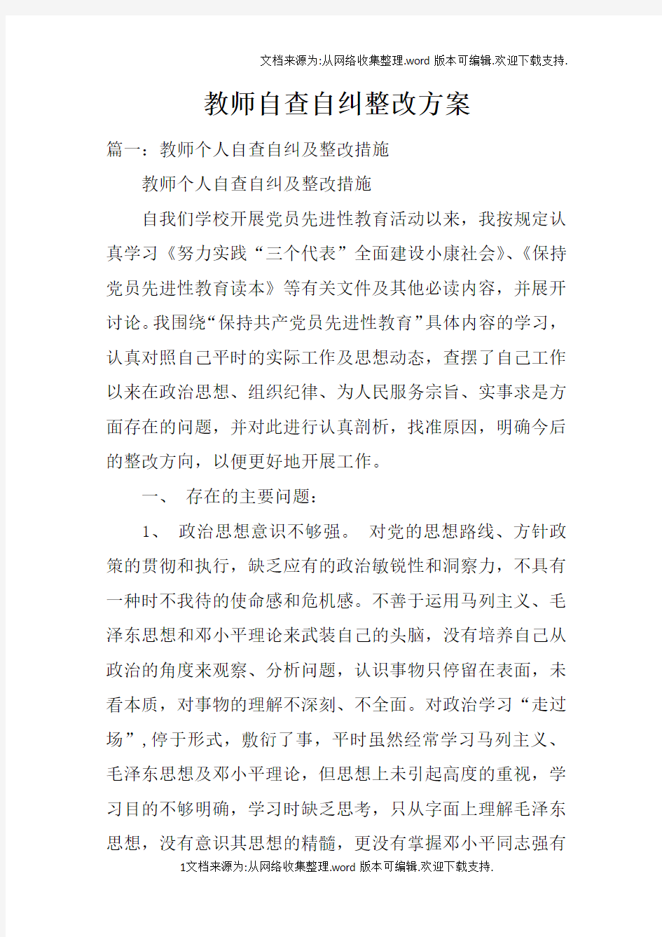 教师自查自纠整改方案