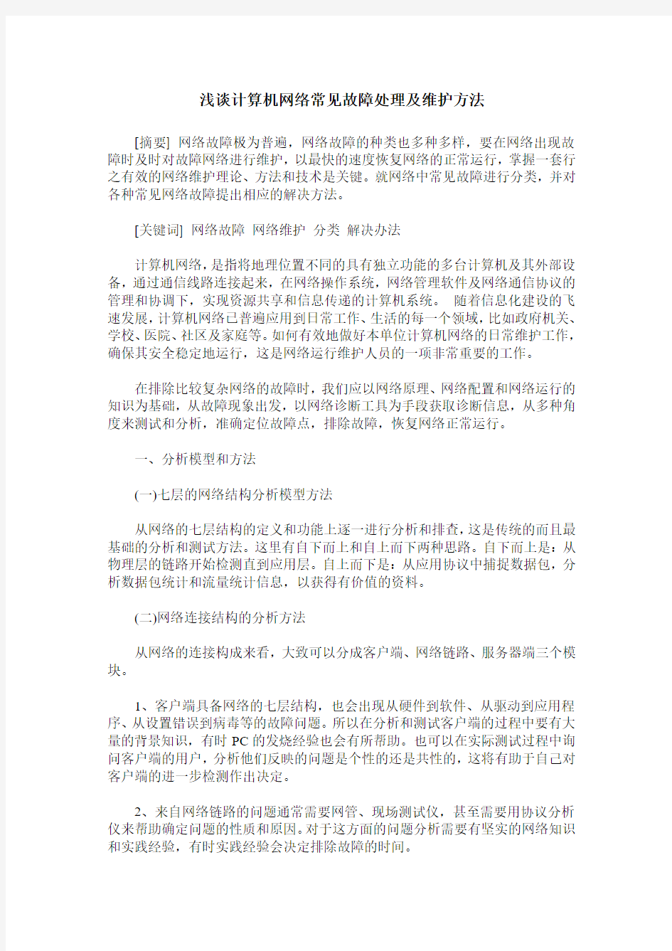 浅谈计算机网络常见故障处理及维护方法