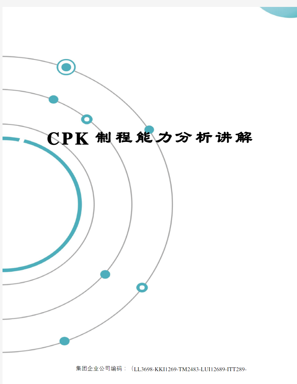CPK制程能力分析讲解