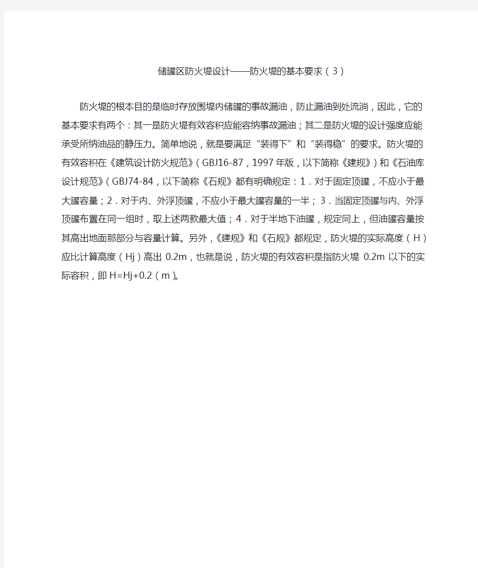 储罐区防火堤设计——防火堤的基本要求(3)