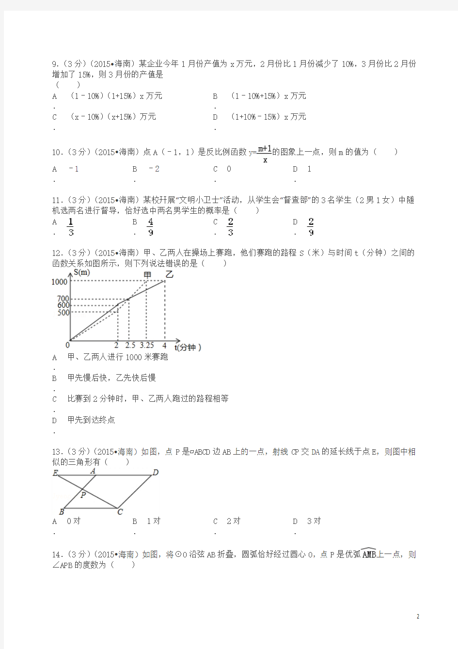 2015年海南省中考数学试卷及解析