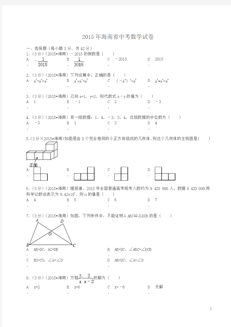 2015年海南省中考数学试卷及解析