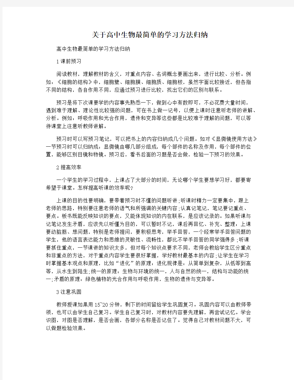 关于高中生物最简单的学习方法归纳