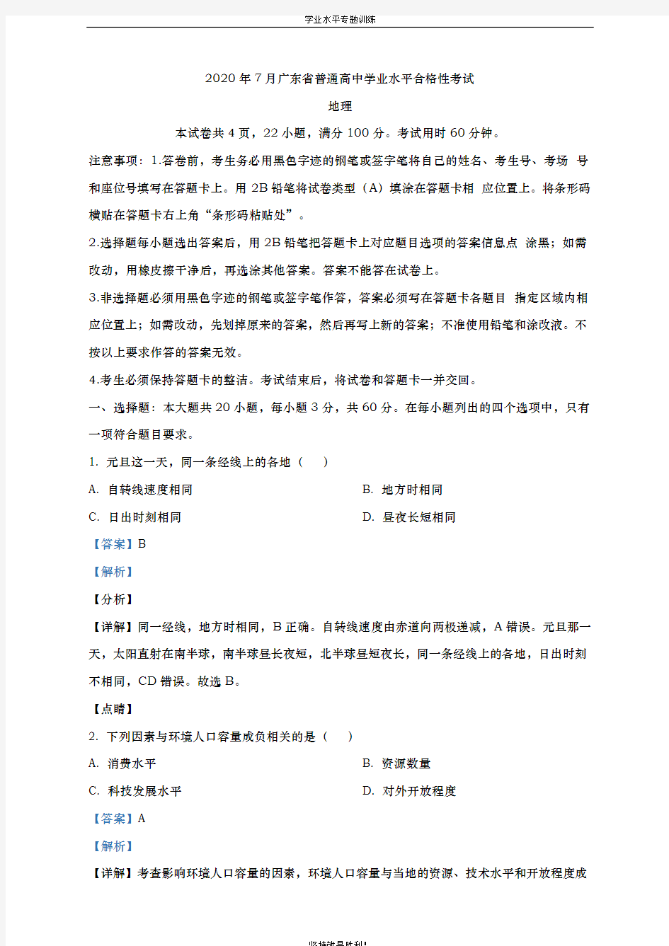 【学业水平】广东省2020年7月普通高中学业水平合格性考试地理试题(解析版)