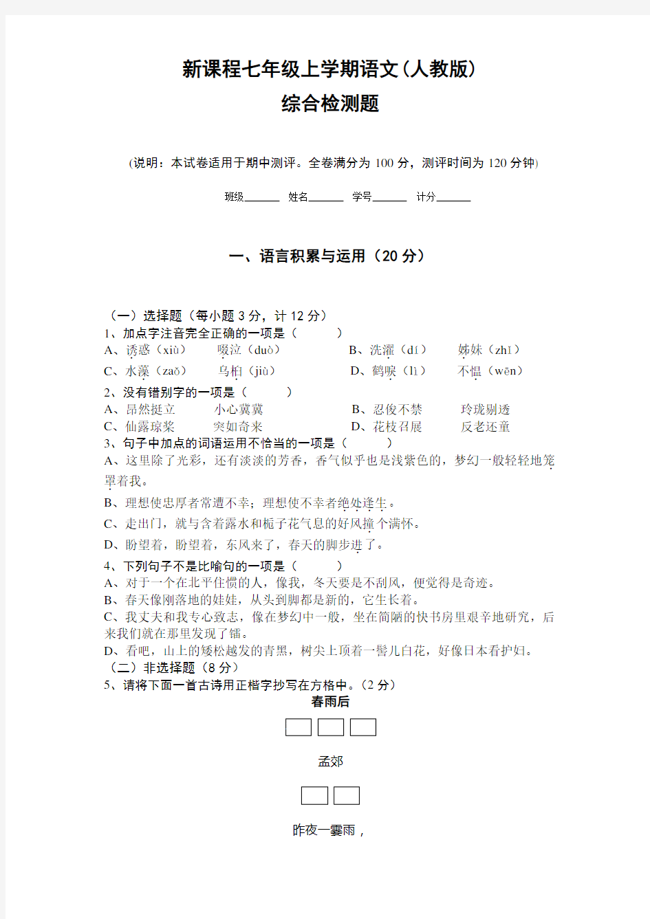 新课程七年级上学期语文人教版