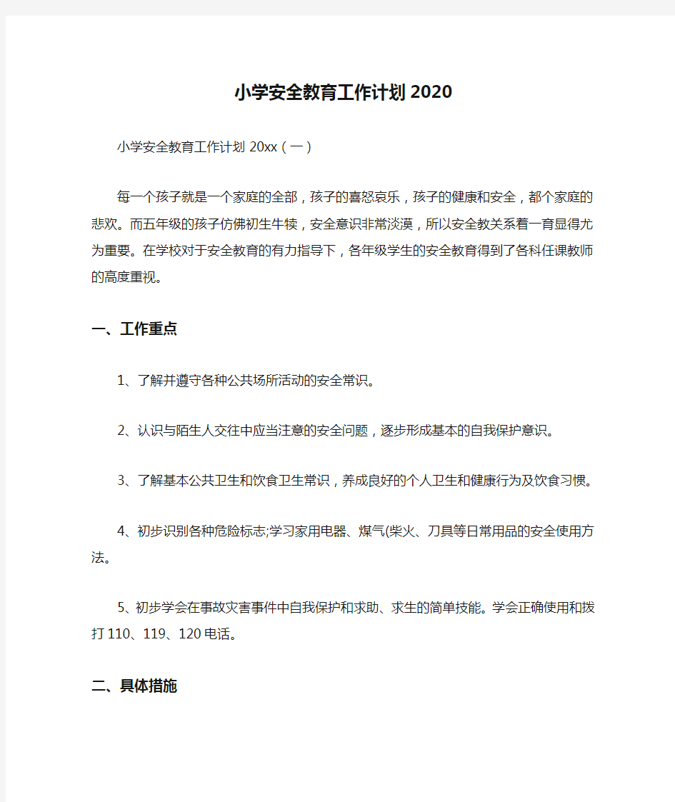 小学安全教育工作计划2020