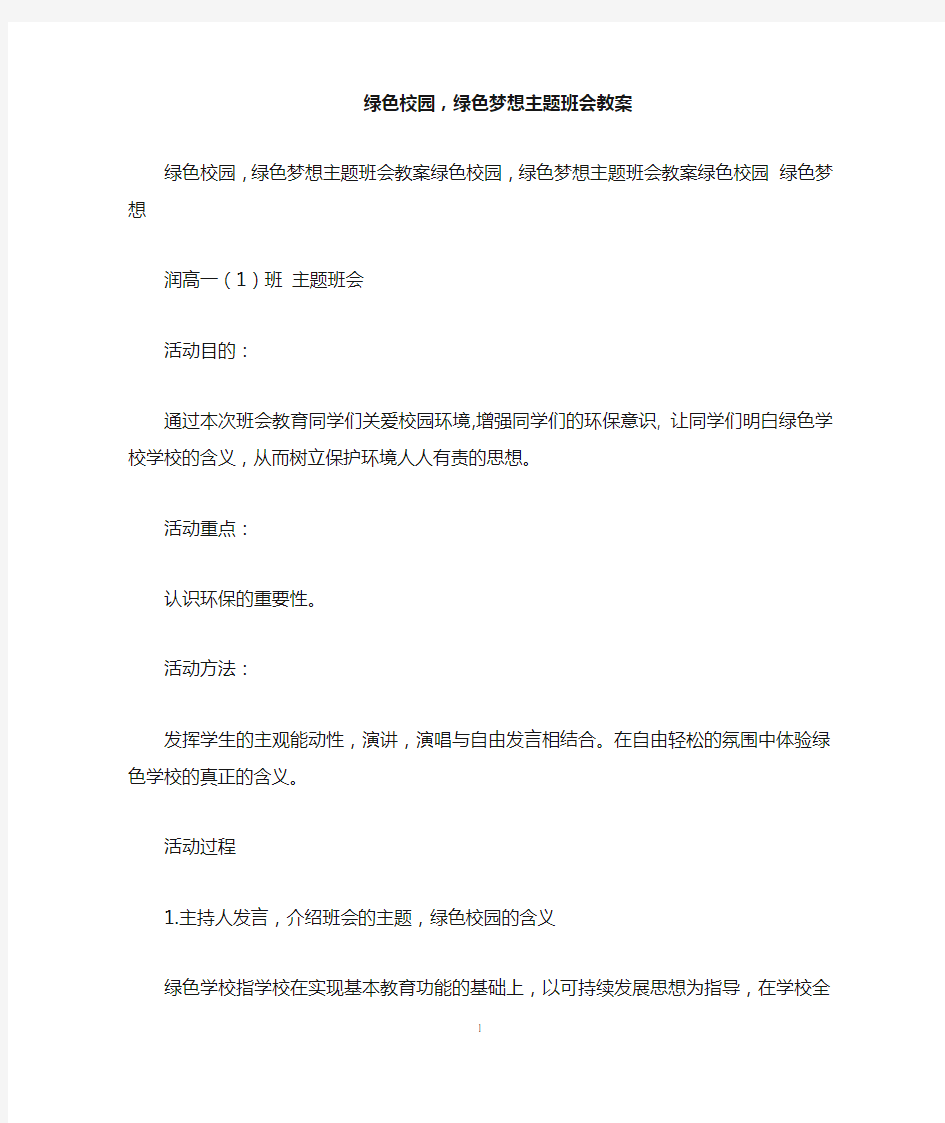 绿色校园,绿色梦想主题班会教案