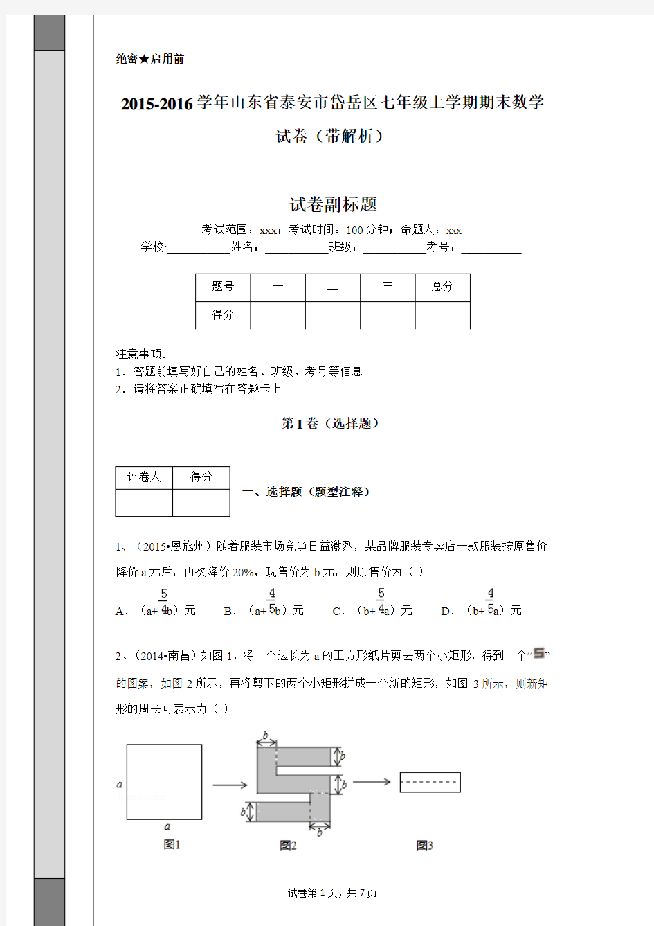 2015-2016学年山东省泰安市岱岳区七年级上学期期末数学试卷(带解析)