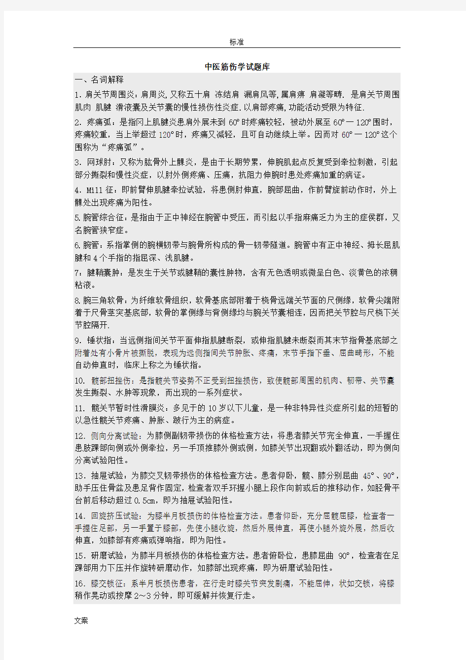 精深中医筋伤学精彩试题库(整合版)