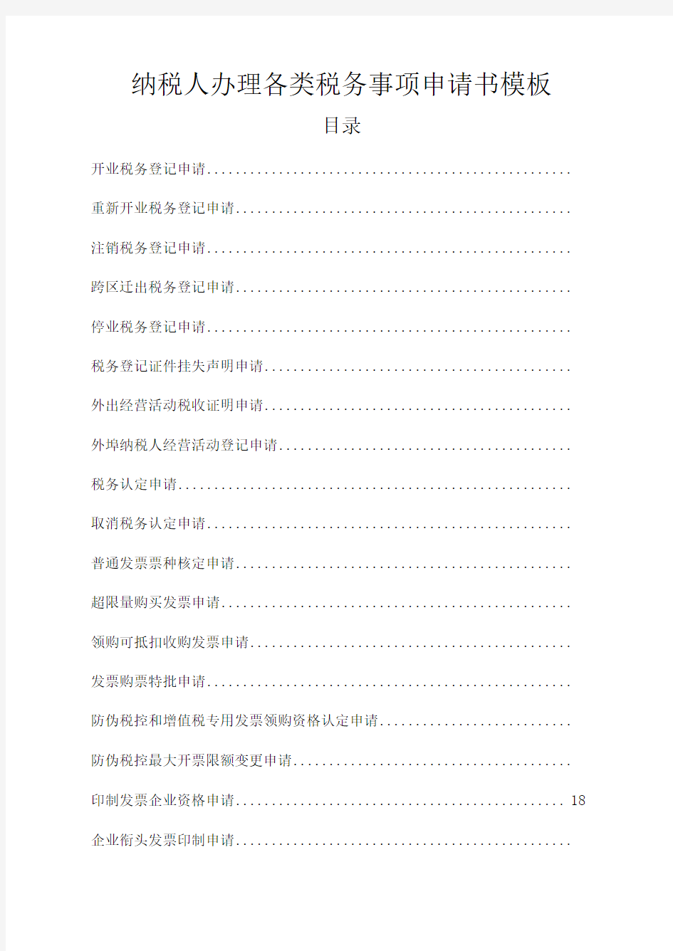 纳税人办理各类税务事项申请书