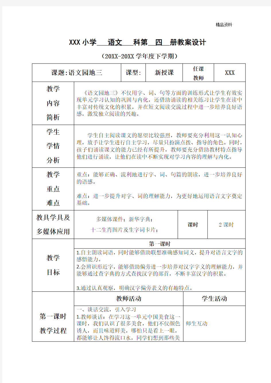 部编版二年级语文下册语文园地三 (2)优质教案